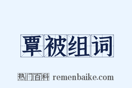 覃被组词是什么意思的图片